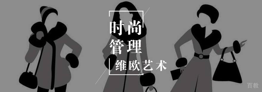 时尚管理留学