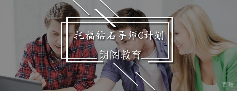 托福钻石导师C计划
