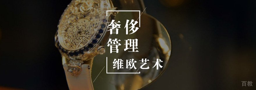奢侈品管理留学