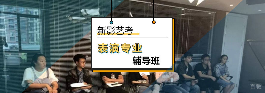 北京表演专业辅导班-表演专业辅导哪家好-报名多少钱
