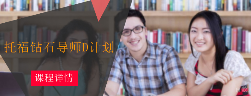 托福钻石导师D计划