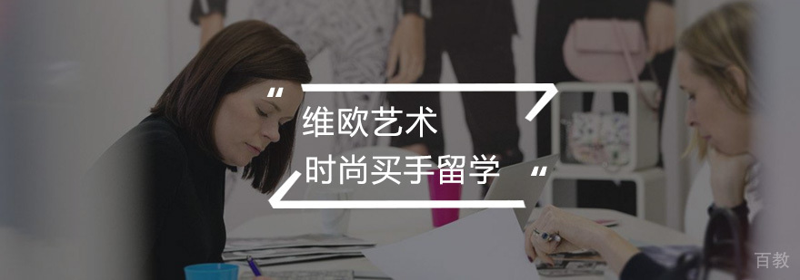 时尚买手留学