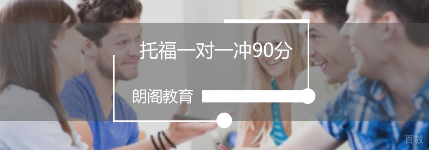 托福一对一冲90分