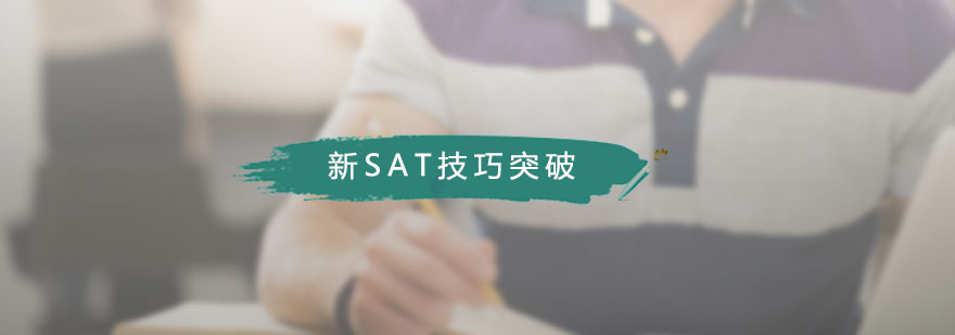 新SAT技巧突破課程