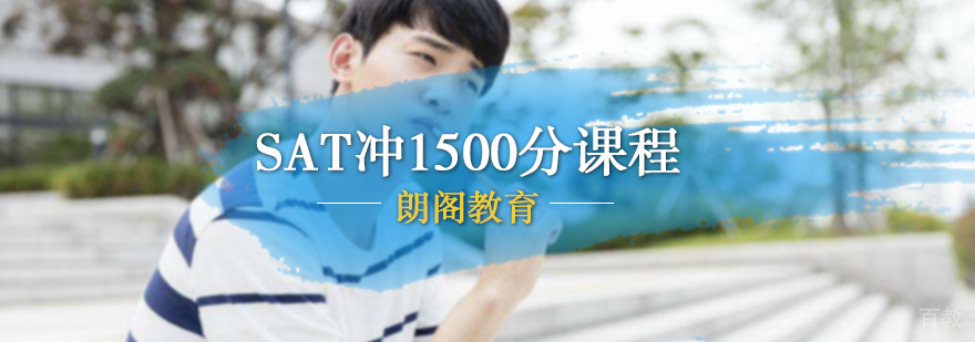 SAT一对一冲1500分
