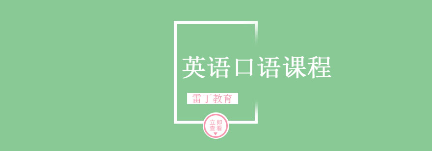 英语口语课程