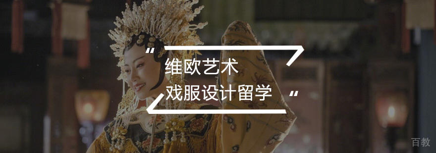 戏服设计留学