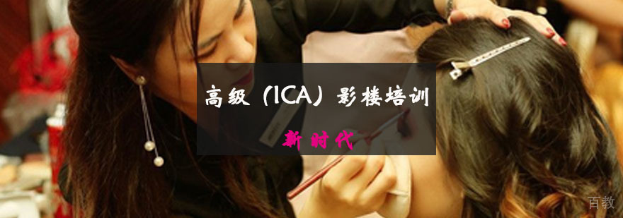 高级（ICA）影楼培训