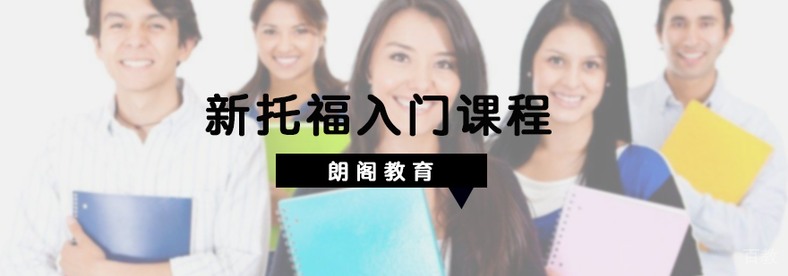 新托福入门课程