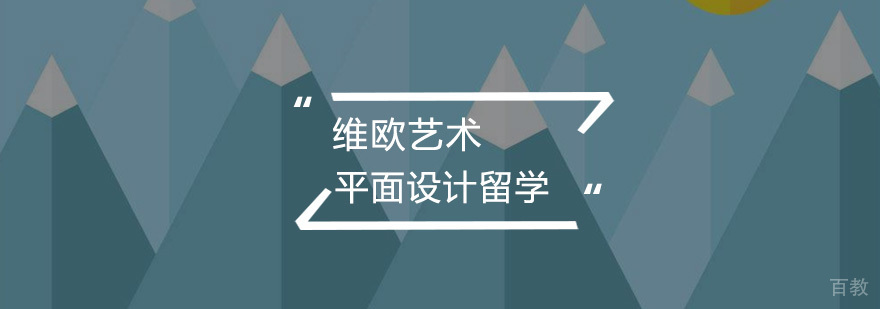平面设计留学