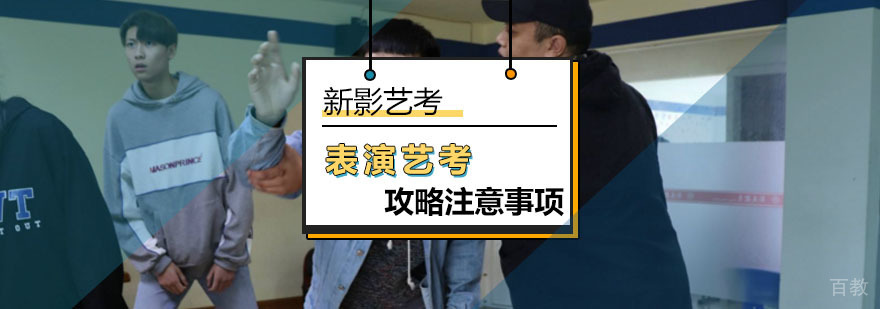 北京参加表演艺考的考生要注意的几点事情-表演艺考攻略注意事项