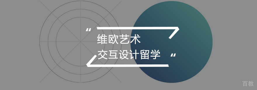 交互设计留学