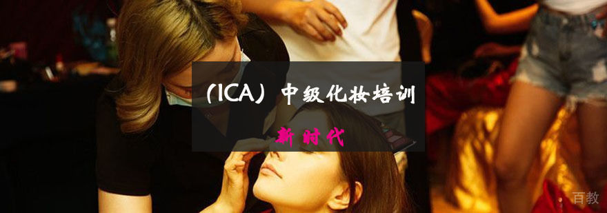 （ICA）中级化妆培训