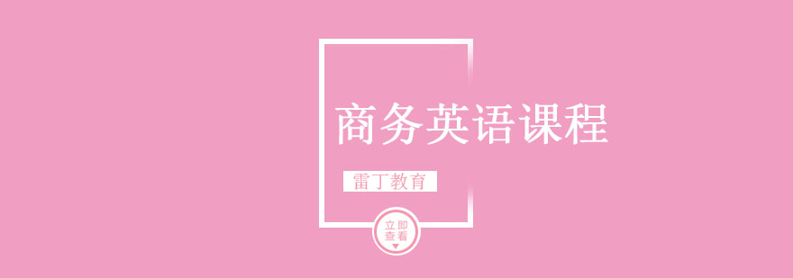 商务英语课程