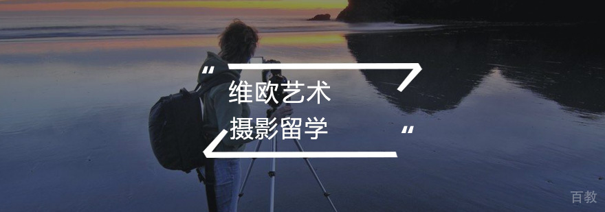 摄影留学