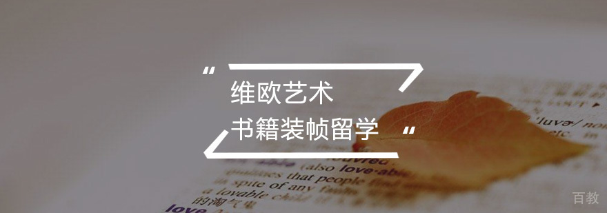 书籍装帧留学