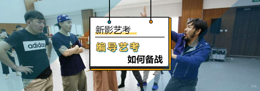 北京备战编导类专业艺考-编导专业艺考攻略-学习报名入口