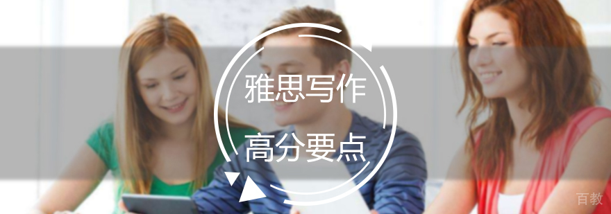 雅思写作高分的要点