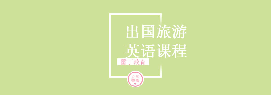 游英语课程