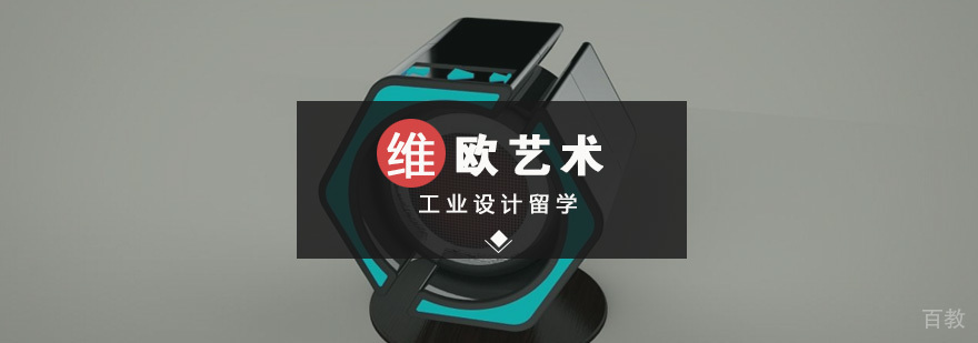 工业设计留学