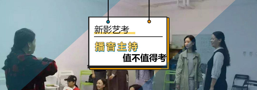 北京播音主持专业值不值得考-播音主持辅导班报名入口