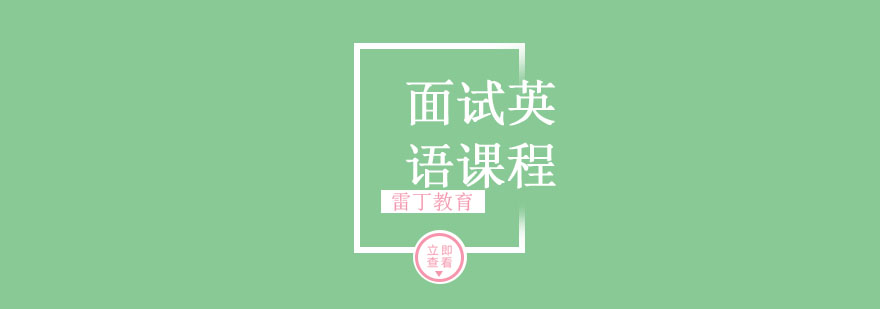 面试英语课程
