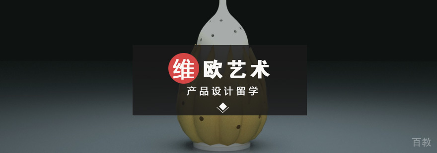 产品设计留学