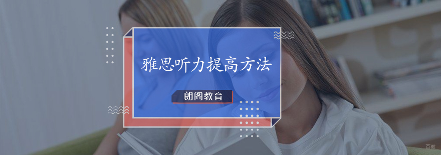 提高托福听力的方法