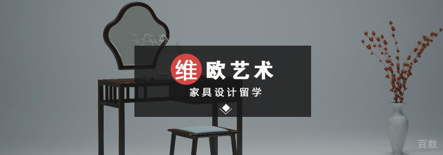 家具设计留学