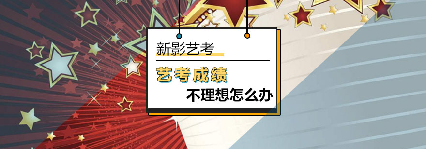 北京藝考成績(jī)不理想怎么辦-藝考輔導(dǎo)最新優(yōu)惠-報(bào)名入口