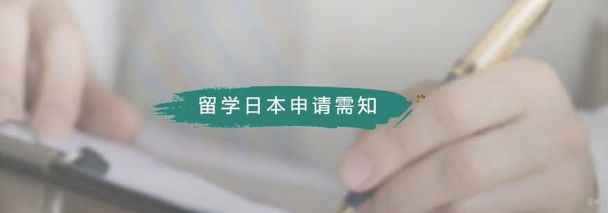 留学日本申请需知