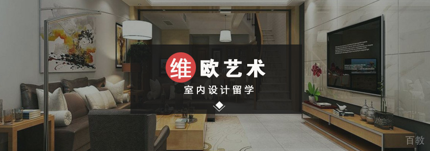 室内设计留学