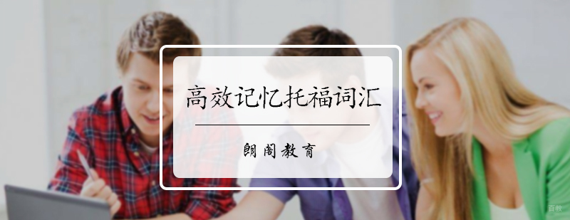 高效记忆托福词汇的方法