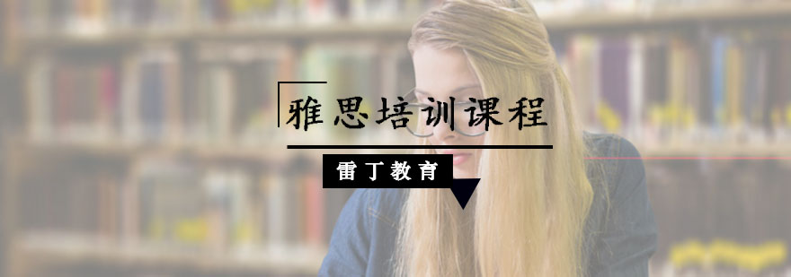 雅思培训课程