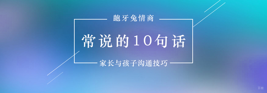 亲子沟通实用技巧图解