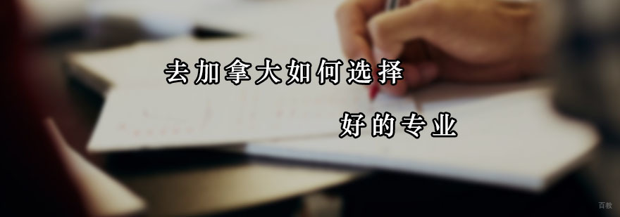 去加拿大如何选择好的专业