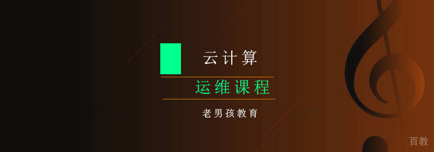 云计算运维课程