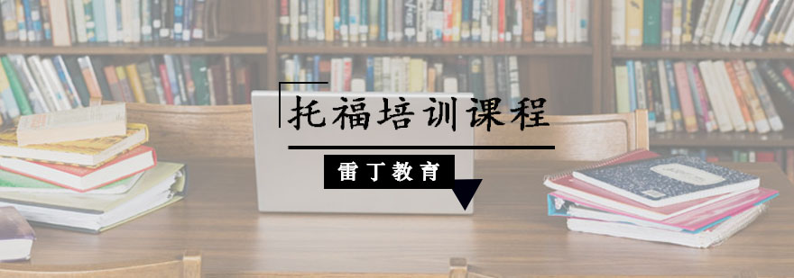 托福培训课程