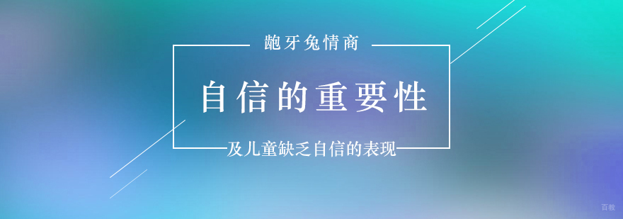 儿童自信心培养核心要素