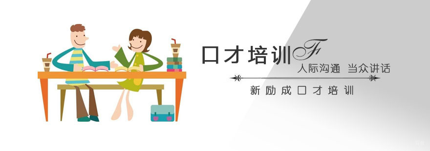 北京新励成口才培训