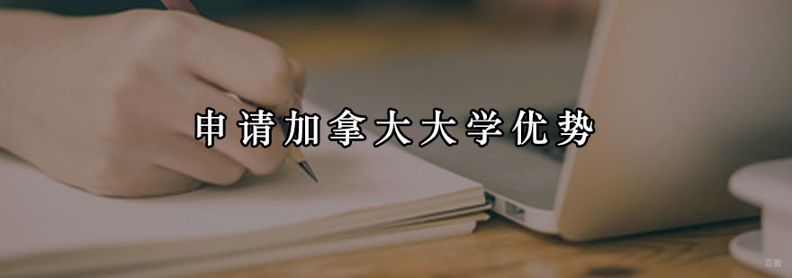 申请加拿大大学优势
