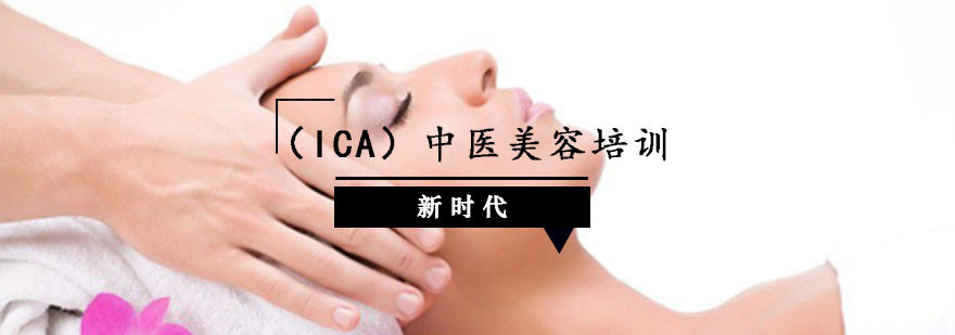 （ICA）中医美容培训
