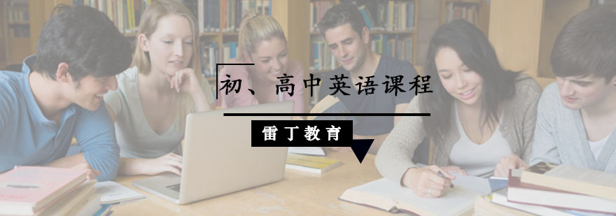初、高中英语课程