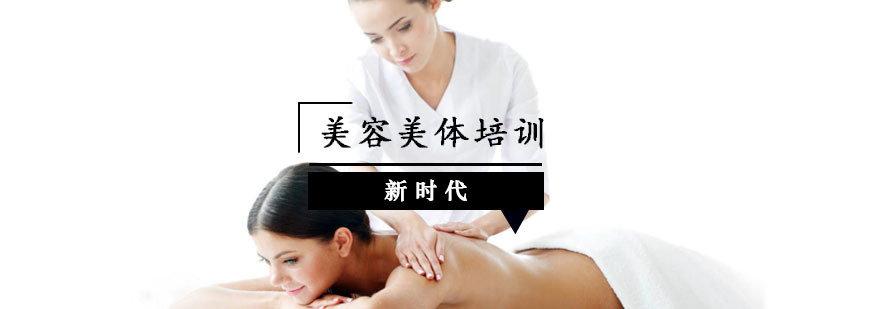 美容美体培训