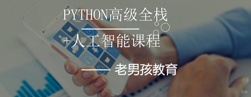 Python高级全栈+人工智能课程