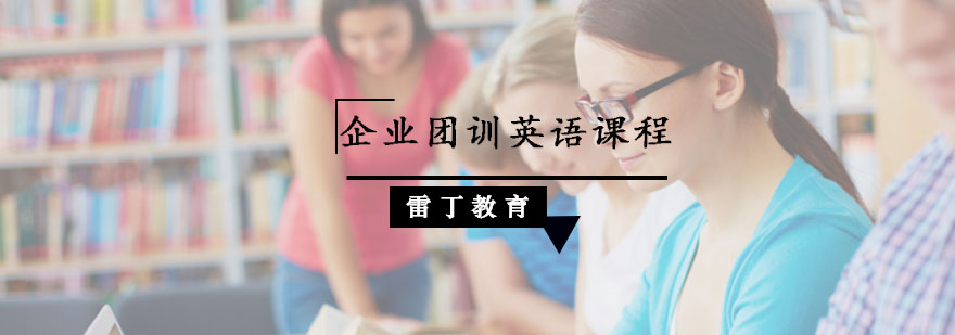 企业团训英语课程