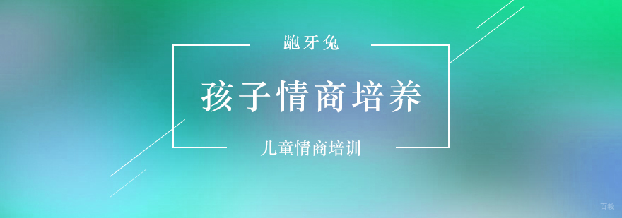 儿童情商培养方法图解