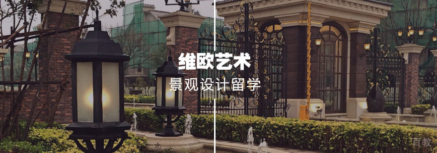 景观设计留学