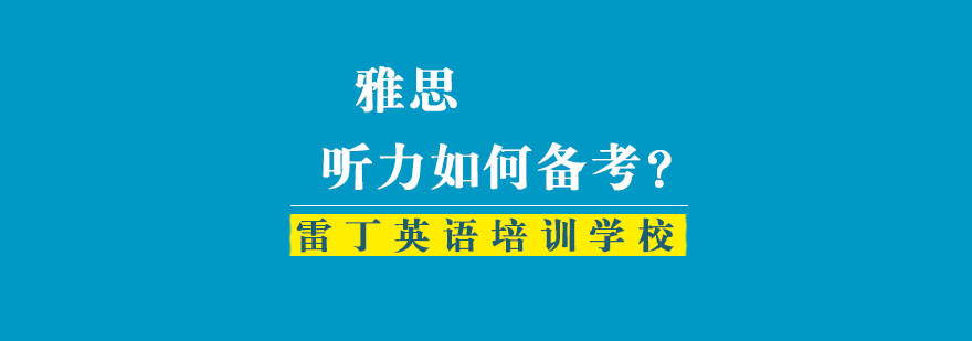 雅思听力如何备考？
