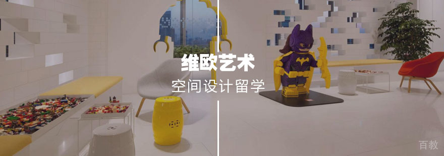 空间设计留学